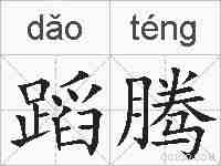 蹈腾的拼音