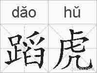 蹈虎的拼音