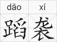 蹈袭的拼音