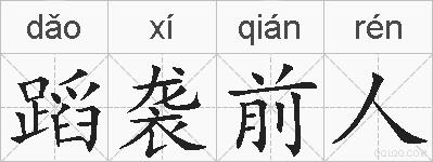 蹈袭前人的拼音