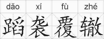 蹈袭覆辙的拼音