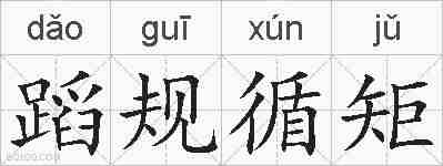 蹈规循矩的拼音