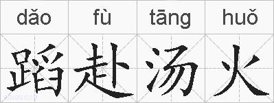 蹈赴汤火的拼音