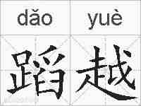 蹈越的拼音