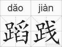 蹈践的拼音