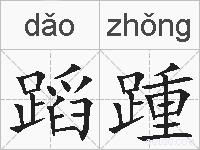 蹈踵的拼音