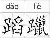 蹈躐的拼音
