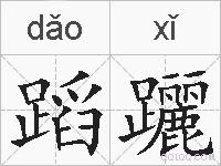 蹈躧的拼音