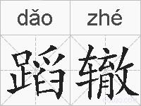 蹈辙的拼音