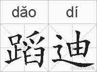 蹈迪的拼音