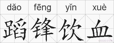 蹈锋饮血的拼音