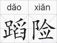 蹈险的拼音