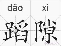 蹈隙的拼音