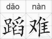 蹈难的拼音
