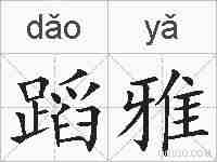 蹈雅的拼音