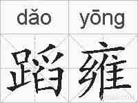 蹈雍的拼音