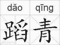蹈青的拼音