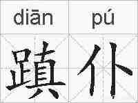 蹎仆的拼音