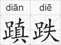 蹎跌的拼音
