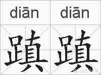蹎蹎的拼音
