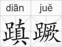 蹎蹶的拼音