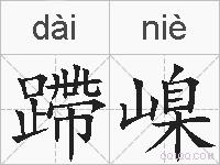 蹛嵲的拼音