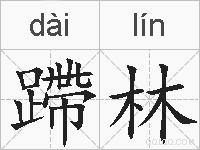 蹛林的拼音