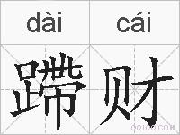 蹛财的拼音