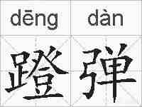 蹬弹的拼音