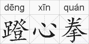 蹬心拳的拼音