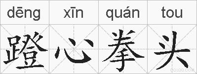 蹬心拳头的拼音