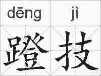 蹬技的拼音