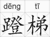 蹬梯的拼音