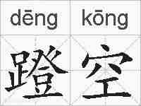 蹬空的拼音