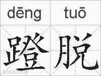 蹬脱的拼音