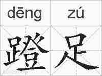 蹬足的拼音