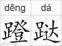 蹬跶的拼音