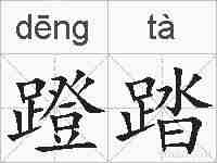 蹬踏的拼音