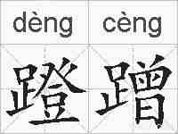蹬蹭的拼音