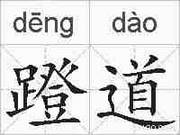 蹬道的拼音