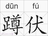 蹲伏的拼音
