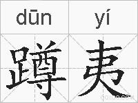 蹲夷的拼音