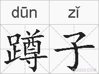 蹲子的拼音