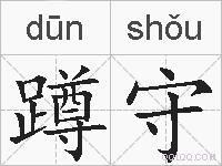 蹲守的拼音