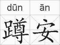 蹲安的拼音