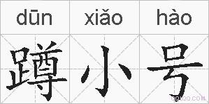 蹲小号的拼音