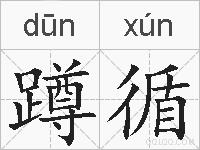 蹲循的拼音