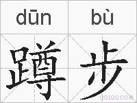蹲步的拼音