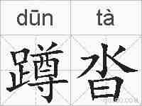 蹲沓的拼音
