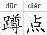 蹲点的拼音